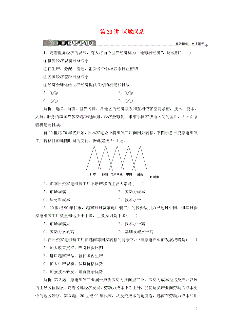 浙江省2021版新高考地理一轮复习第九章区域地理环境与人类活动第33讲区域联系课后达标检测新人教版_第1页
