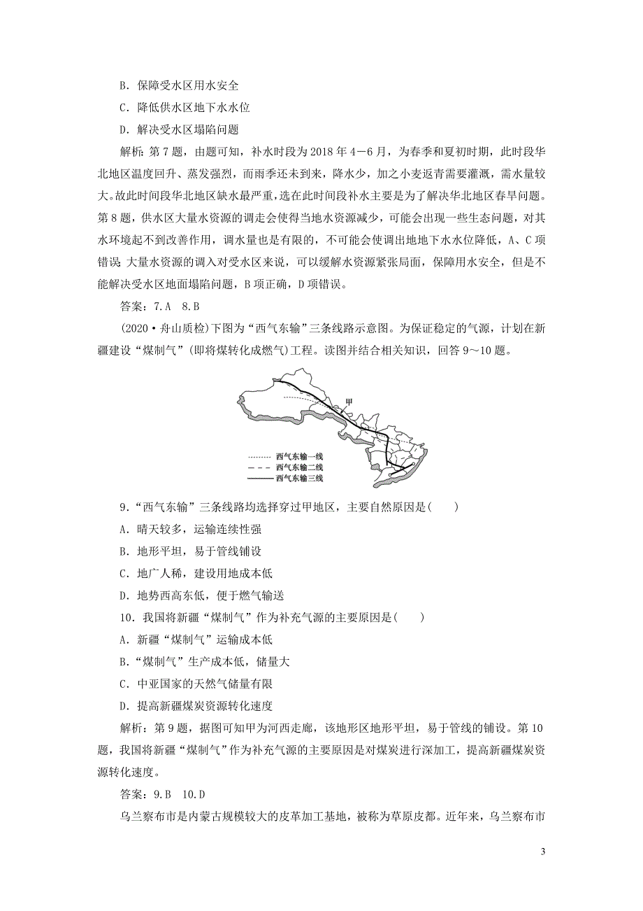 浙江省2021版新高考地理一轮复习第九章区域地理环境与人类活动第33讲区域联系课后达标检测新人教版_第3页