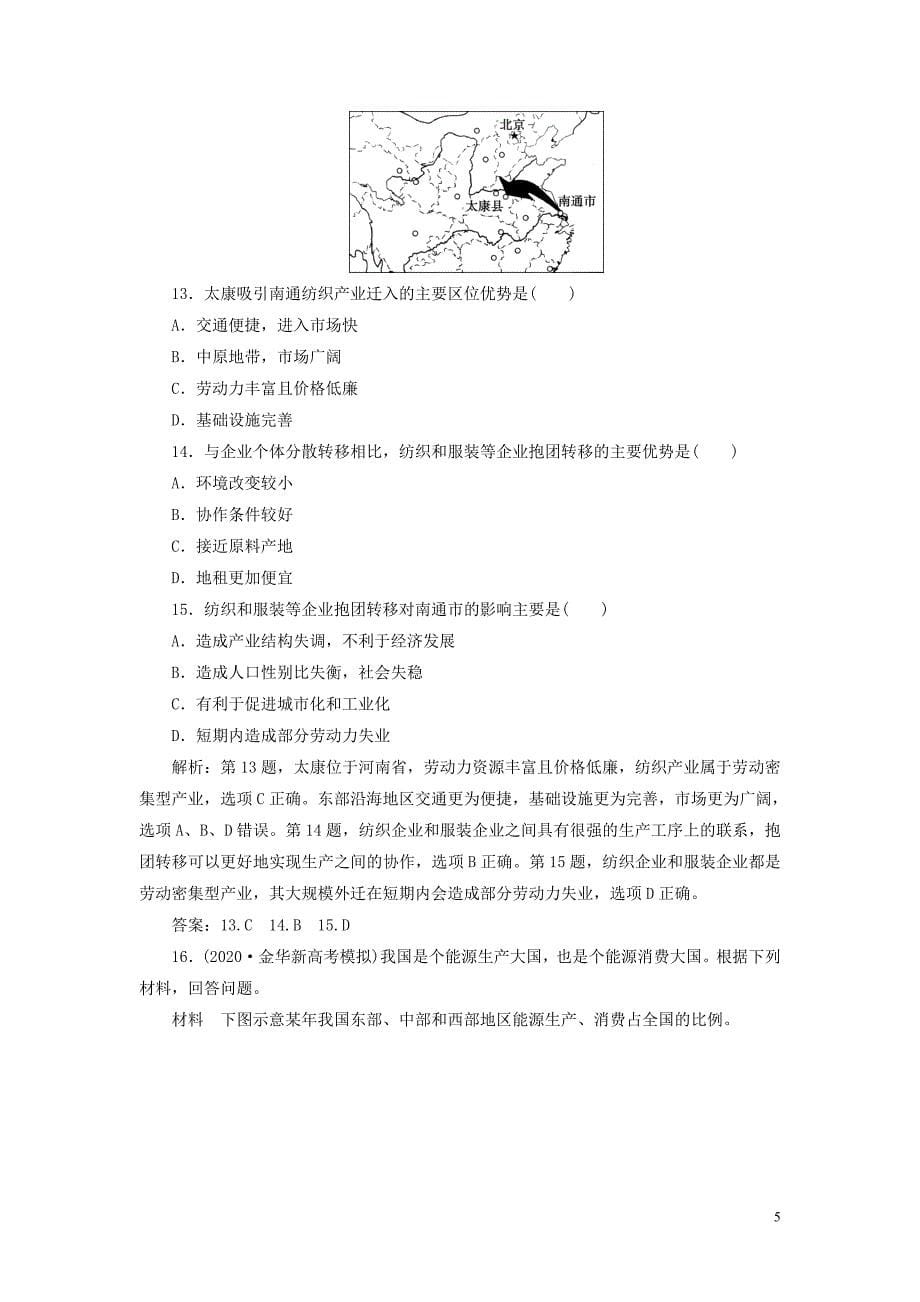 浙江省2021版新高考地理一轮复习第九章区域地理环境与人类活动第33讲区域联系课后达标检测新人教版_第5页