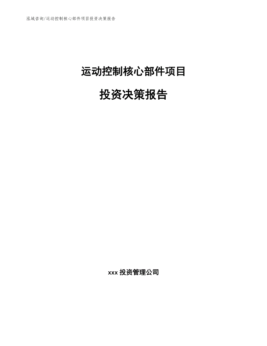 运动控制核心部件项目投资决策报告_第1页