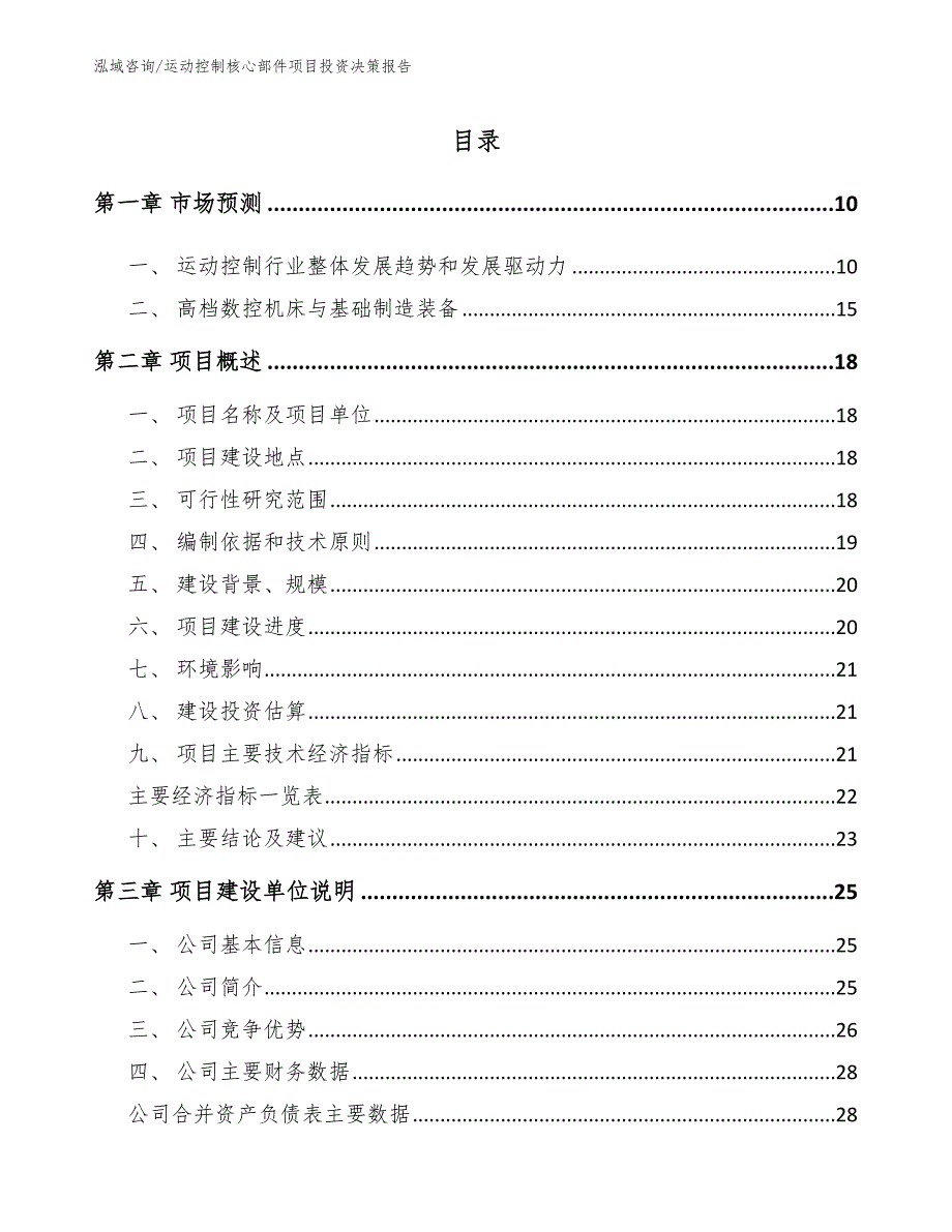 运动控制核心部件项目投资决策报告_第2页