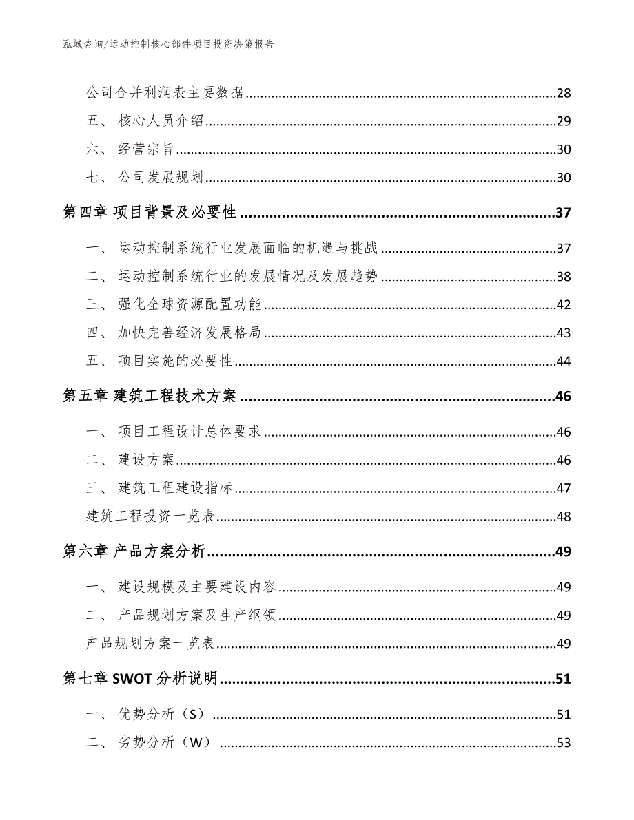 运动控制核心部件项目投资决策报告_第3页