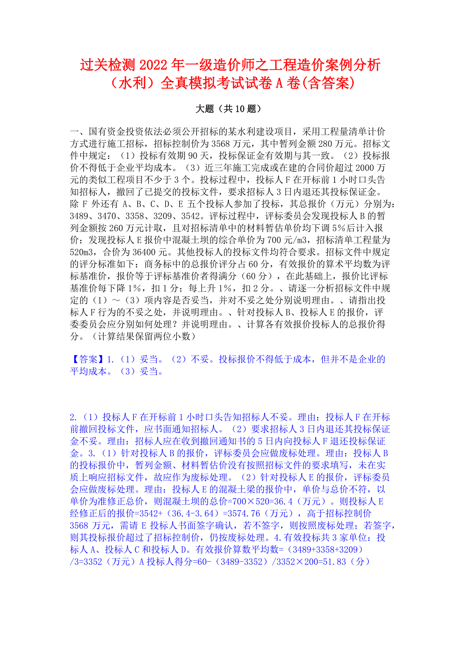 过关检测2022年一级造价师之工程造价案例分析（水利）全真模拟考试试卷A卷(含答案)_第1页