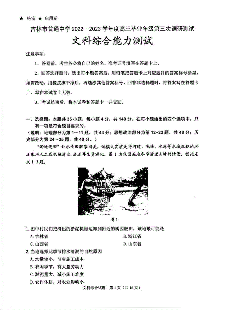 吉林省吉林市2023届高三第三次调研测试文科综合试卷+答案_第1页