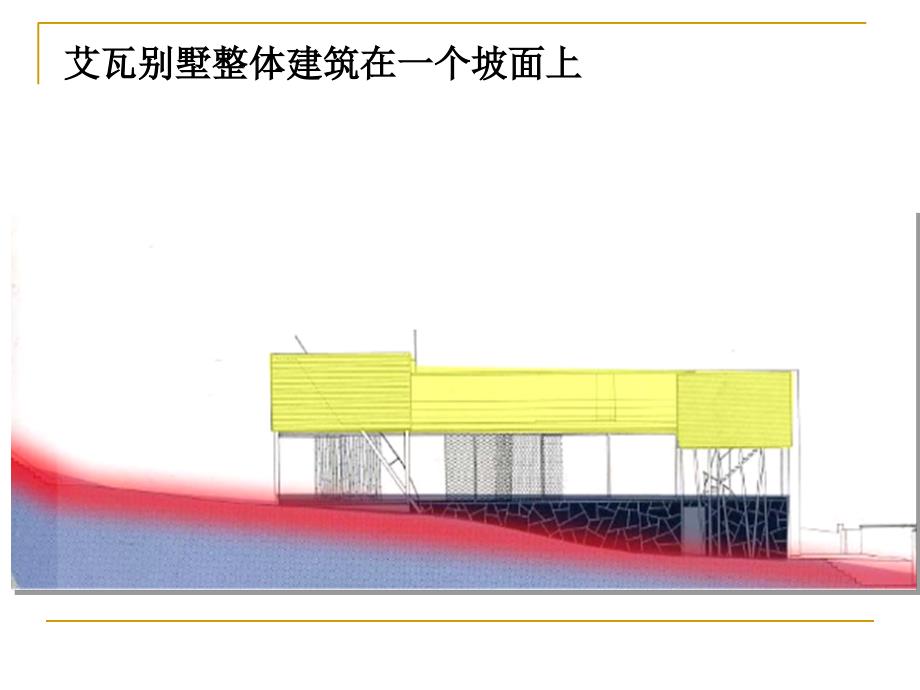 艾瓦别墅案例分析_第4页