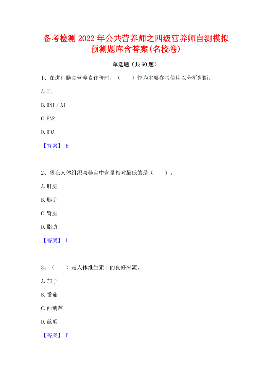 备考检测2022年公共营养师之四级营养师自测模拟预测题库含答案(名校卷)_第1页