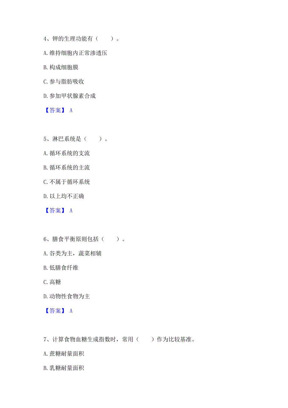 备考检测2022年公共营养师之四级营养师自测模拟预测题库含答案(名校卷)_第2页