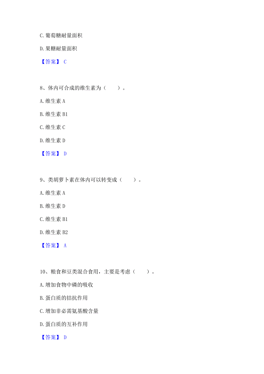 备考检测2022年公共营养师之四级营养师自测模拟预测题库含答案(名校卷)_第3页