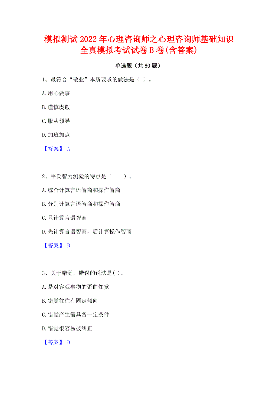 模拟测试2022年心理咨询师之心理咨询师基础知识全真模拟考试试卷B卷(含答案)_第1页