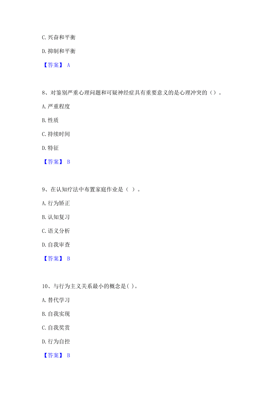 模拟测试2022年心理咨询师之心理咨询师基础知识全真模拟考试试卷B卷(含答案)_第3页