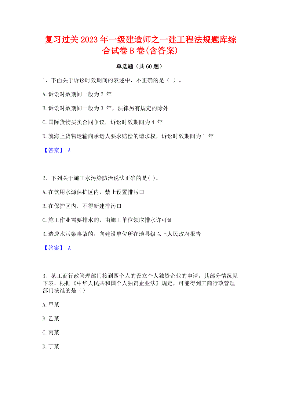 复习过关2023年一级建造师之一建工程法规题库综合试卷B卷(含答案)_第1页