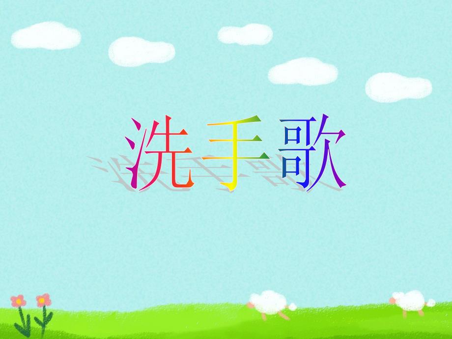 一年级上册音乐课件－4洗手歌｜西师大版(共13张PPT)_第1页