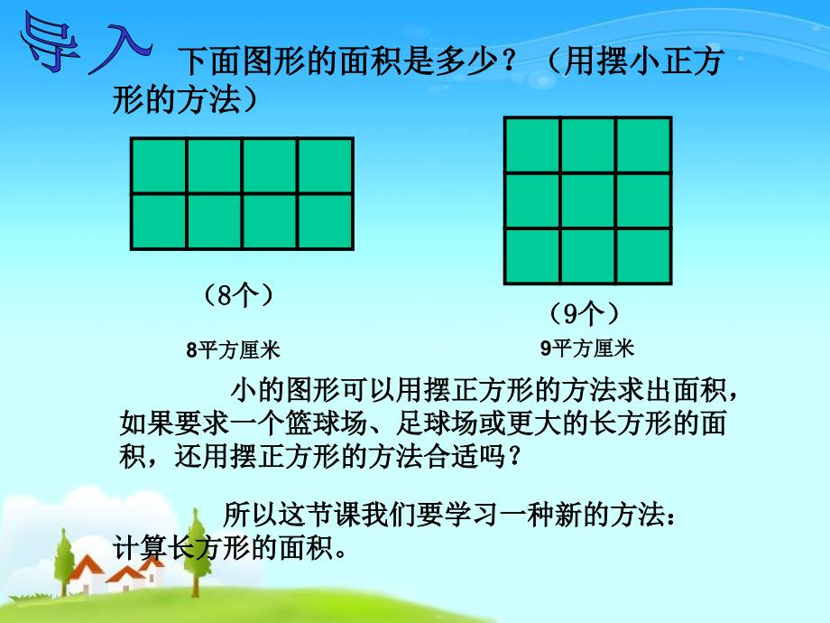 长方形的面积吴晟军_第4页