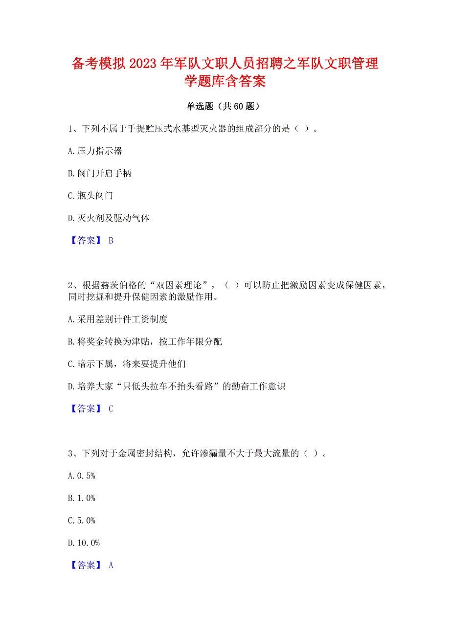 备考模拟2023年军队文职人员招聘之军队文职管理学题库含答案_第1页