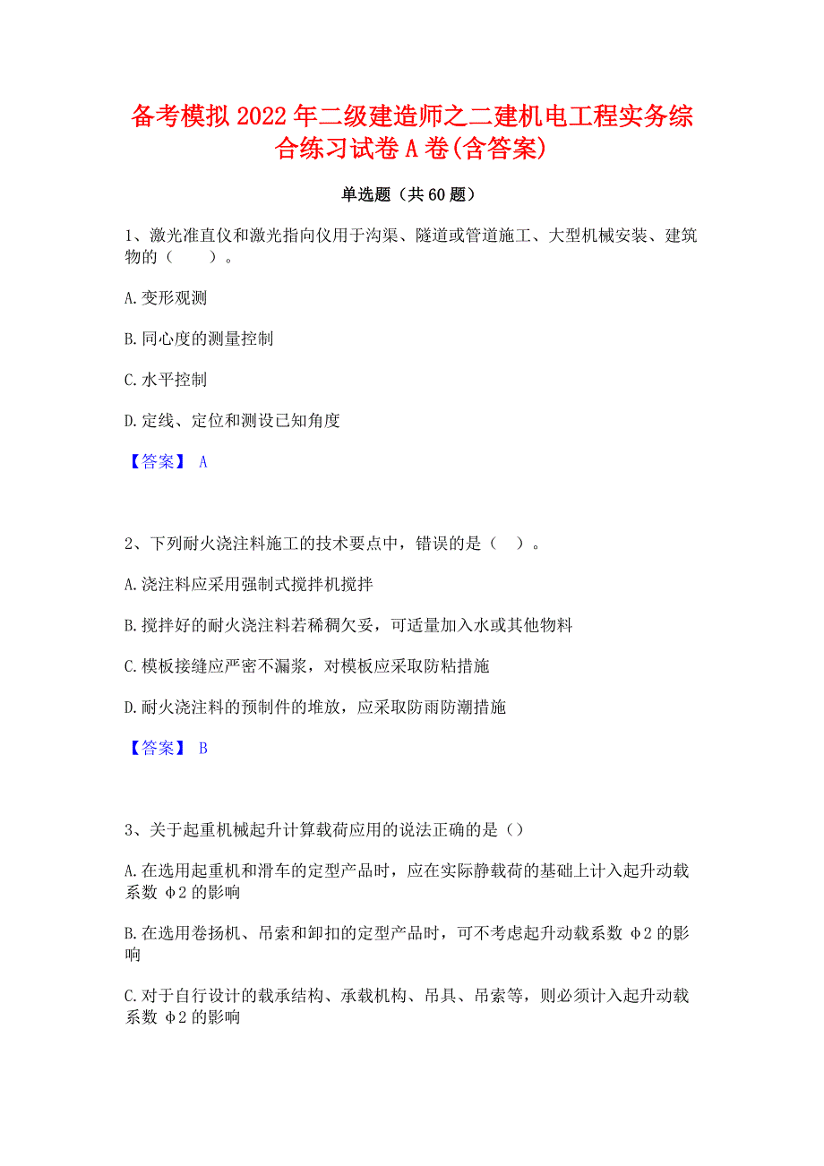 备考模拟2022年二级建造师之二建机电工程实务综合练习试卷A卷(含答案)_第1页