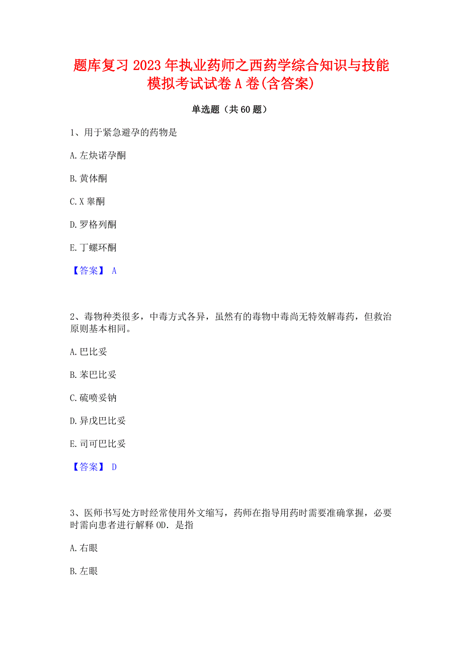 题库复习2023年执业药师之西药学综合知识与技能模拟考试试卷A卷(含答案)_第1页