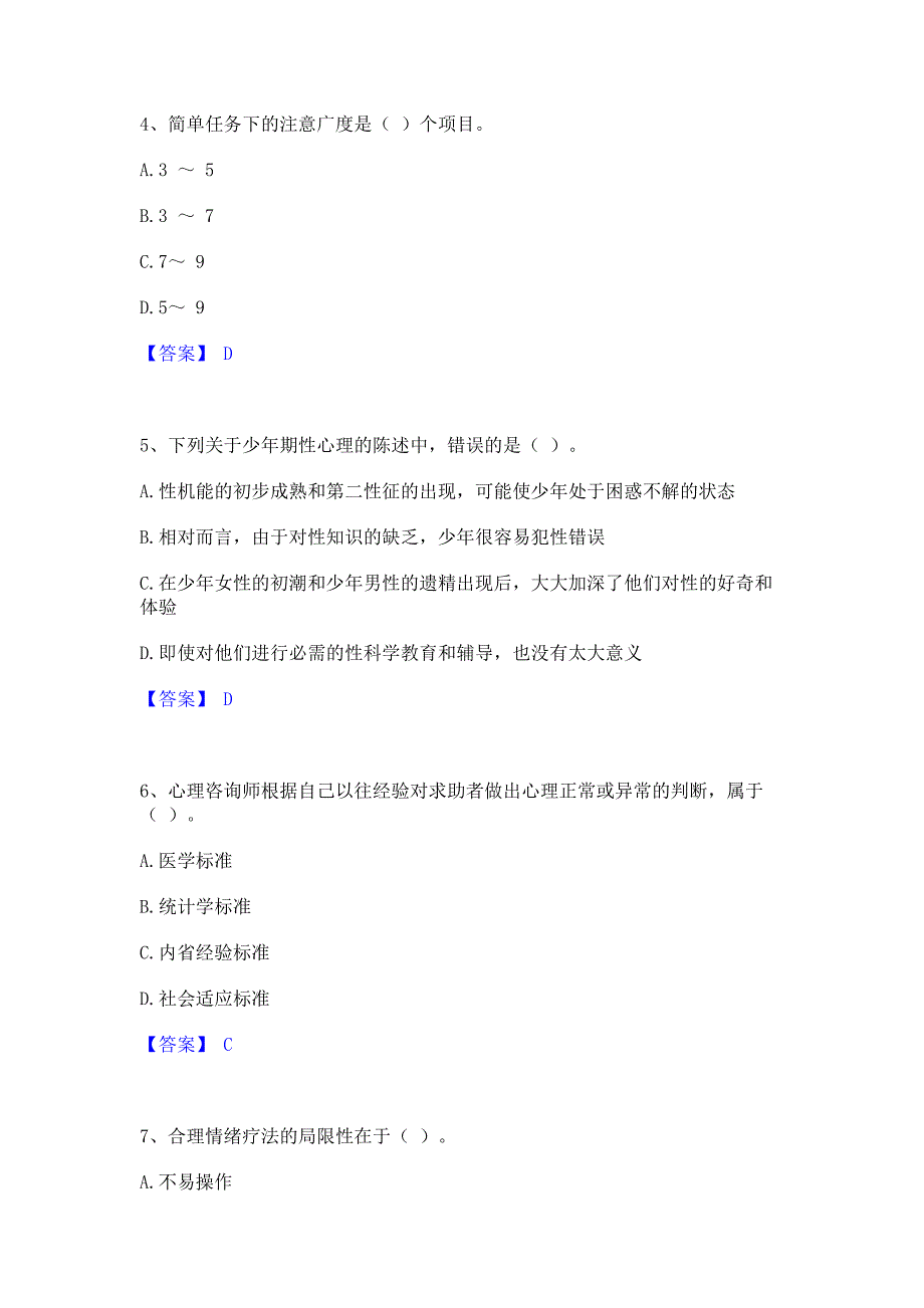 备考检测2022年心理咨询师之心理咨询师基础知识强化训练试卷B卷(含答案)_第2页