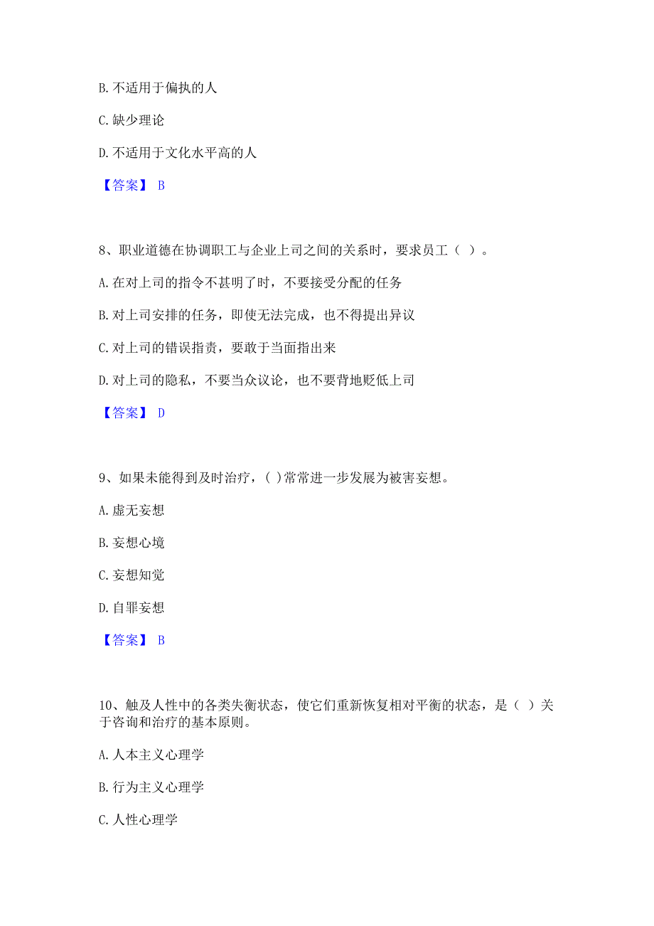 备考检测2022年心理咨询师之心理咨询师基础知识强化训练试卷B卷(含答案)_第3页