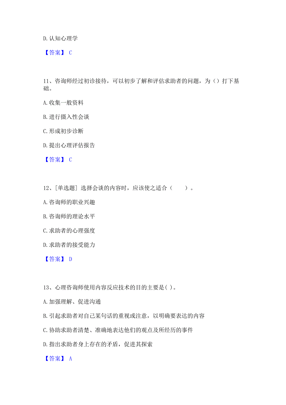 备考检测2022年心理咨询师之心理咨询师基础知识强化训练试卷B卷(含答案)_第4页