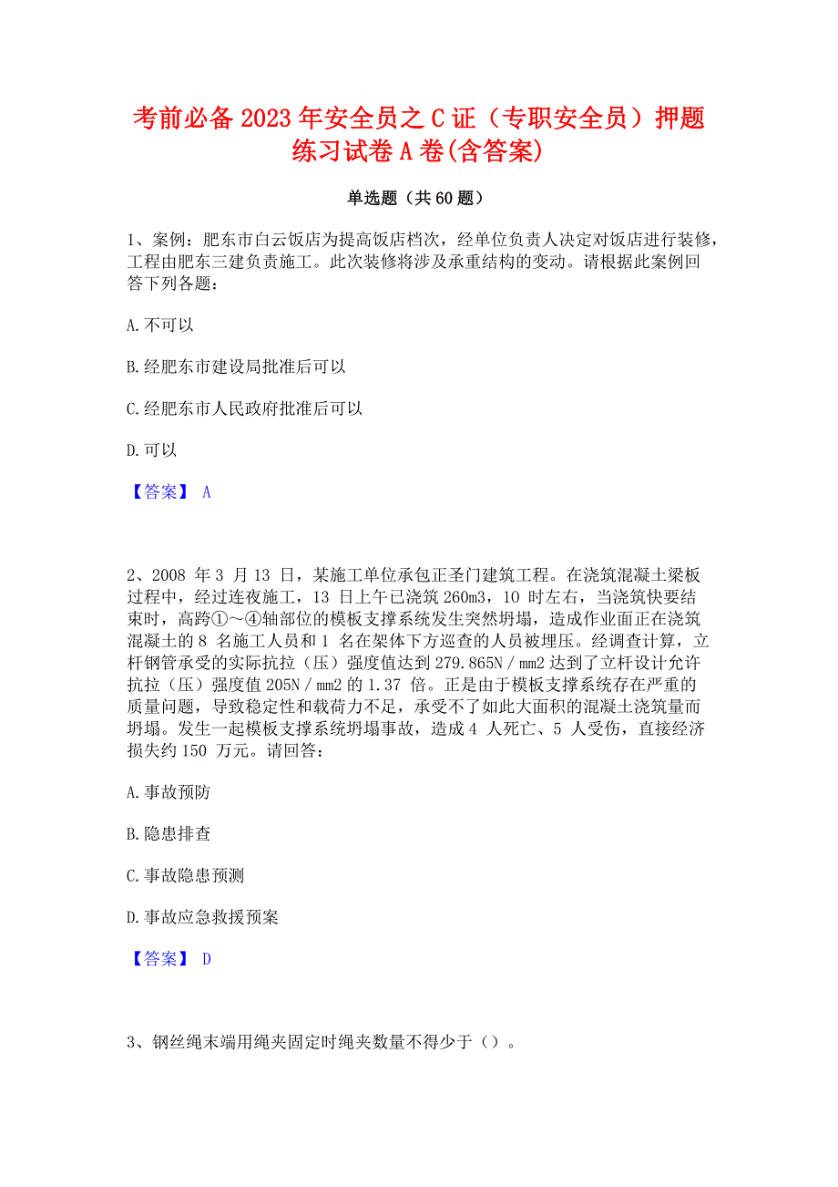 考前必备2023年安全员之C证（专职安全员）押题练习试卷A卷(含答案)_第1页