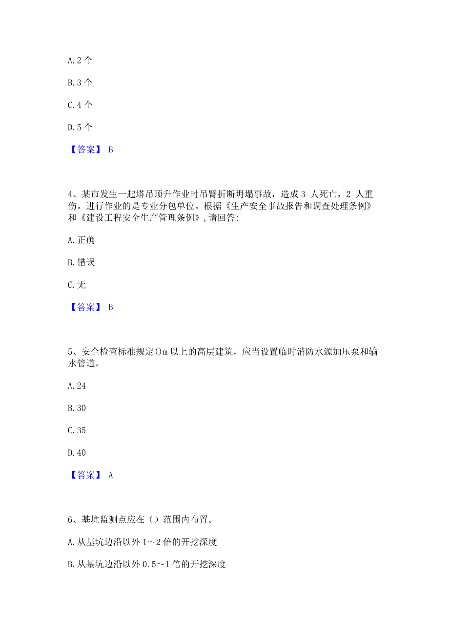 考前必备2023年安全员之C证（专职安全员）押题练习试卷A卷(含答案)_第2页