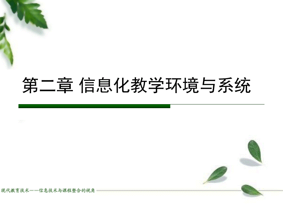 信息化教学环境 PPT课件.ppt_第1页