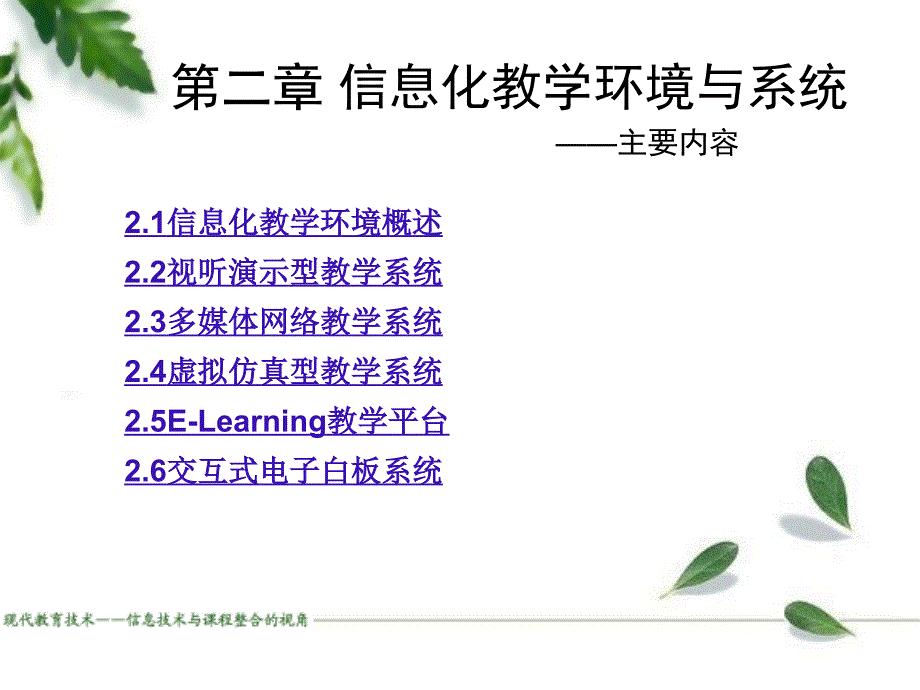 信息化教学环境 PPT课件.ppt_第2页