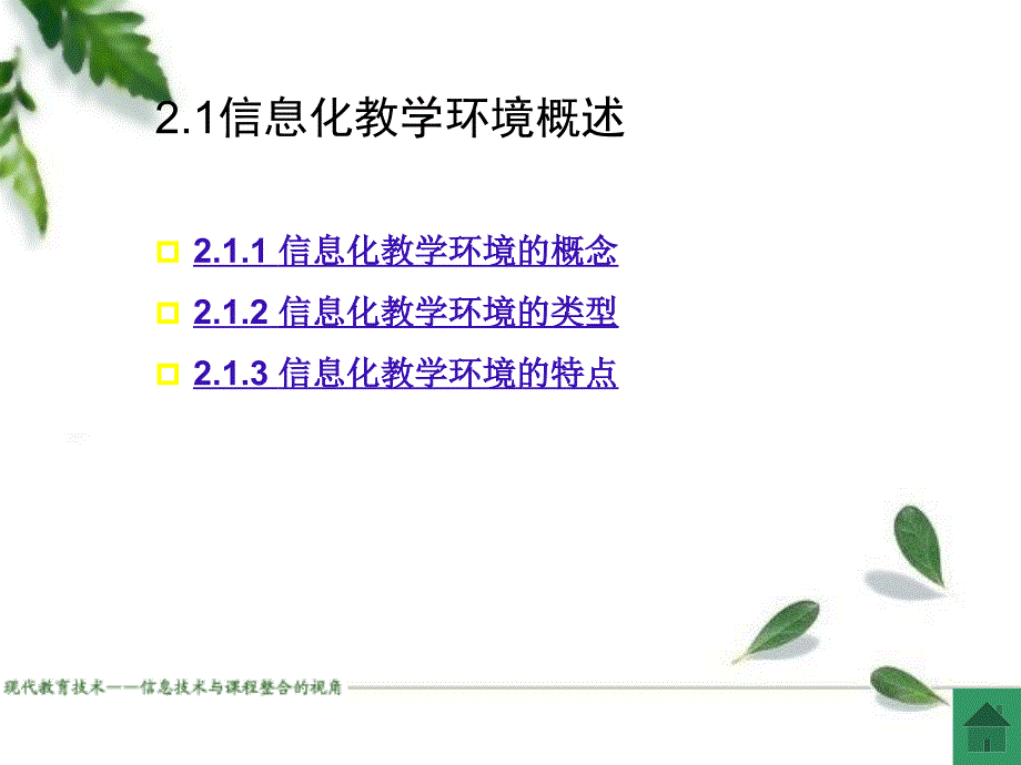 信息化教学环境 PPT课件.ppt_第3页