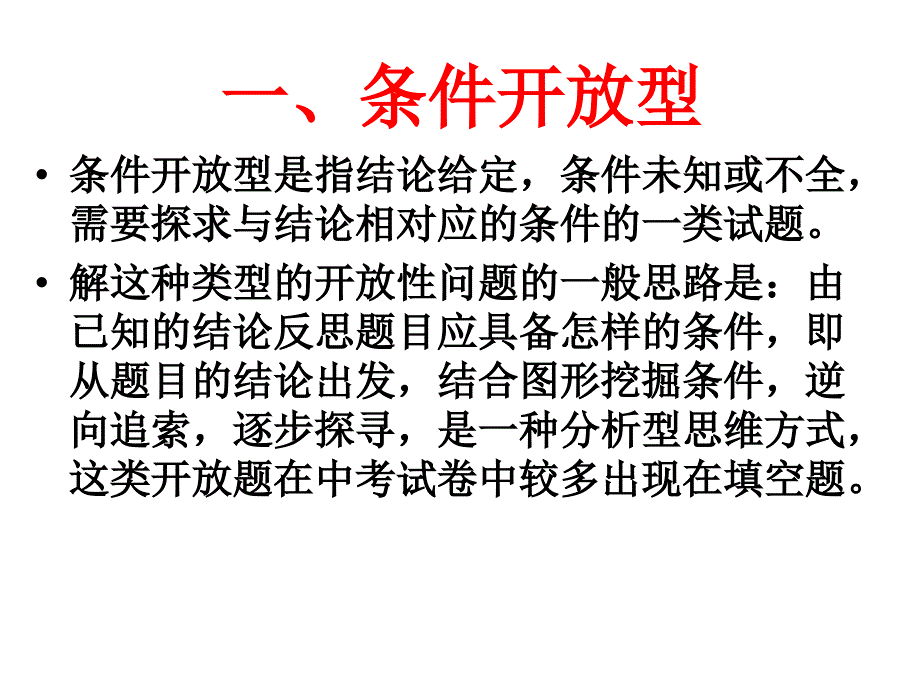 新课标人教版初中数学开放性问题精品课件_第2页