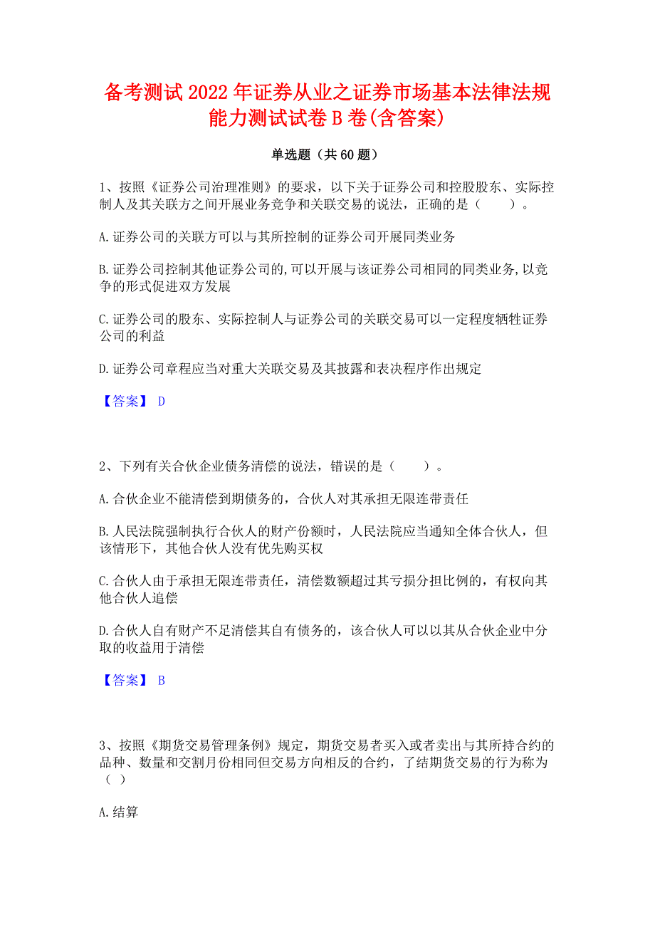 备考测试2022年证券从业之证券市场基本法律法规能力测试试卷B卷(含答案)_第1页