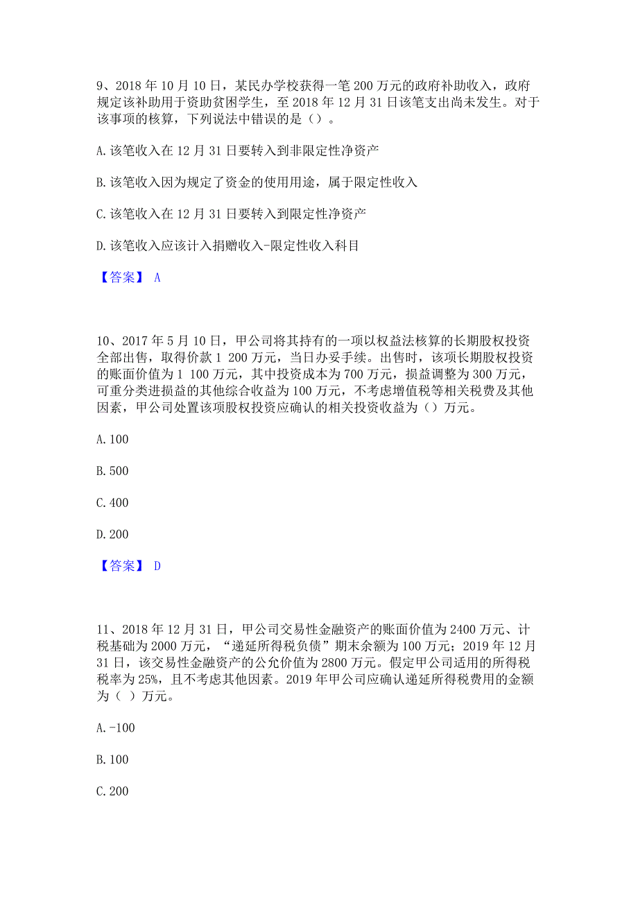 备考测试2022年中级会计职称之中级会计实务﻿高分通关题库考前复习含答案_第4页