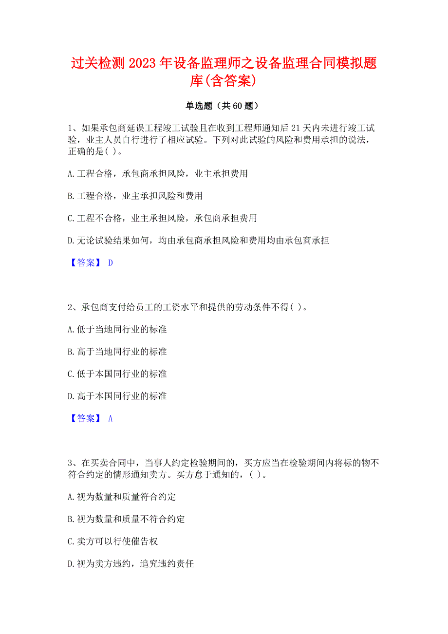 过关检测2023年设备监理师之设备监理合同模拟题库(含答案)_第1页