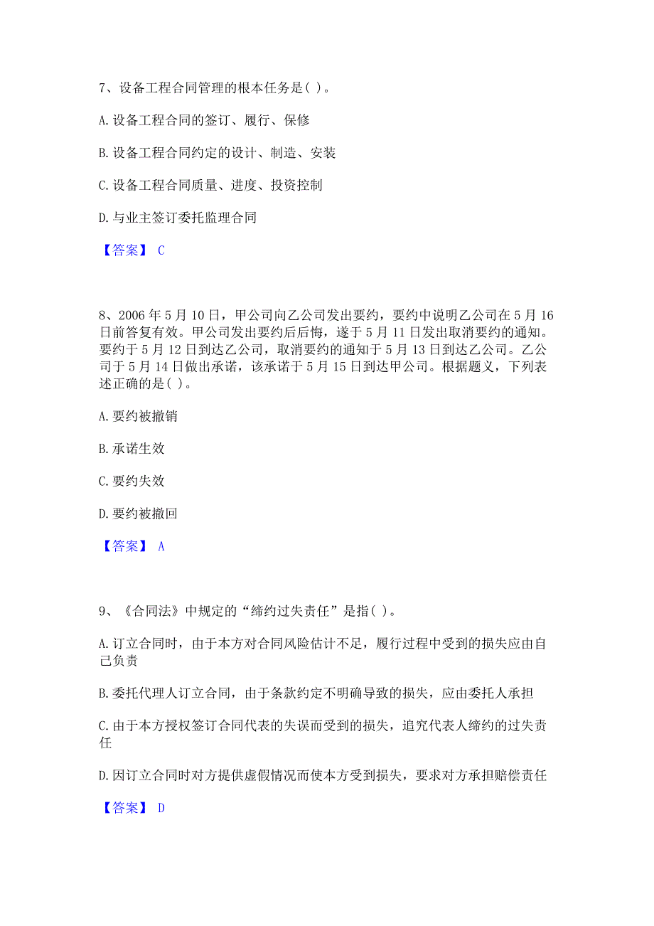 过关检测2023年设备监理师之设备监理合同模拟题库(含答案)_第3页