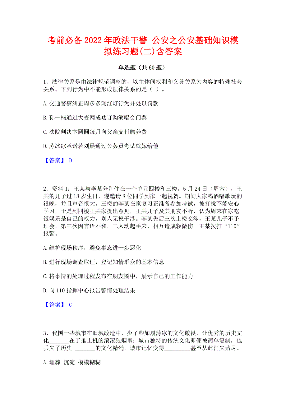 考前必备2022年政法干警 公安之公安基础知识模拟练习题(二)含答案_第1页