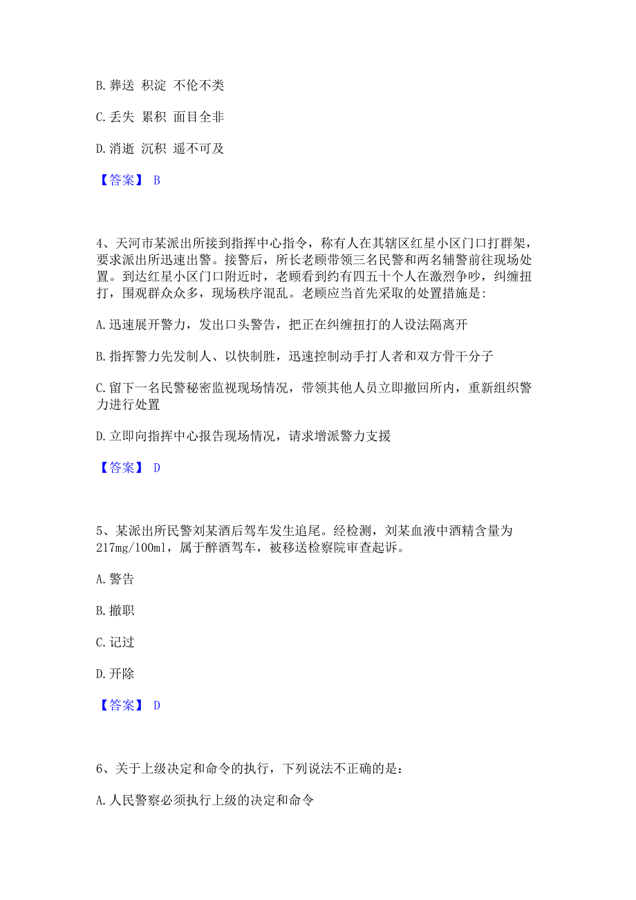 考前必备2022年政法干警 公安之公安基础知识模拟练习题(二)含答案_第2页