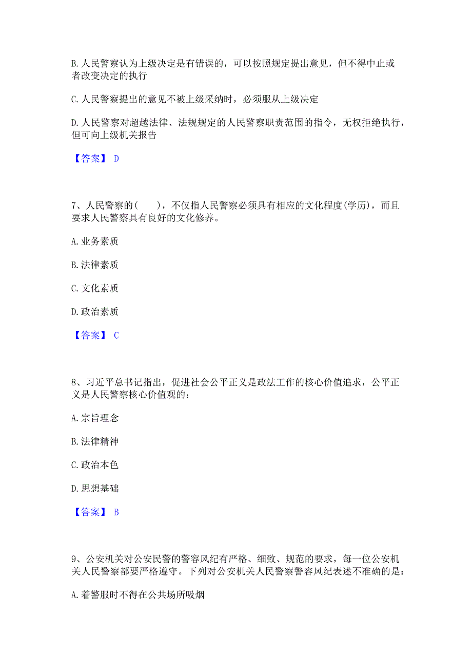 考前必备2022年政法干警 公安之公安基础知识模拟练习题(二)含答案_第3页