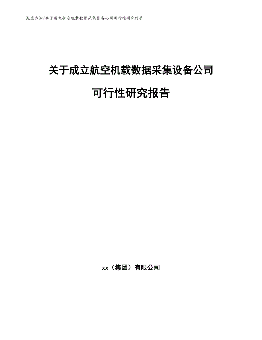 关于成立航空机载数据采集设备公司可行性研究报告_第1页