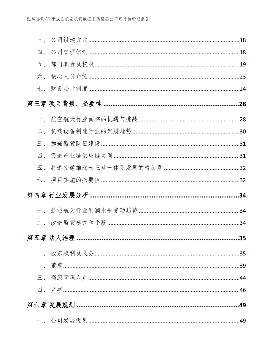 关于成立航空机载数据采集设备公司可行性研究报告_第4页