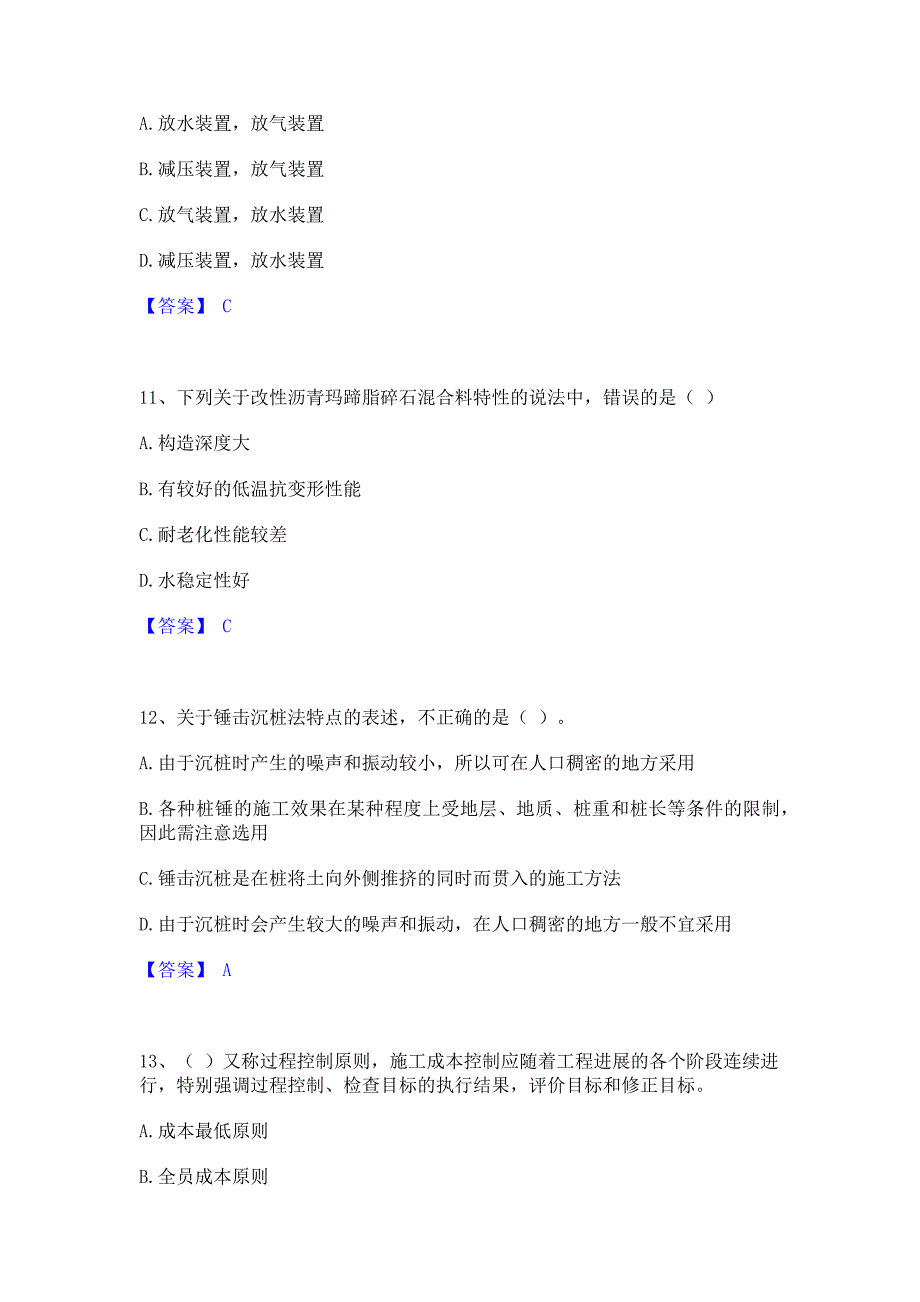 模拟测试2022年施工员之市政施工专业管理实务高分题库含答案_第4页