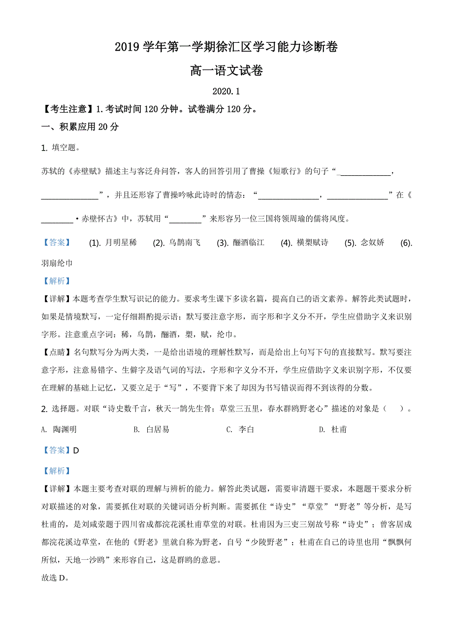 精品解析：上海市徐汇区2019-2020学年高一上学期期末语文试题（解析版）-教案课件习题试卷-高中语文必修上册_第1页