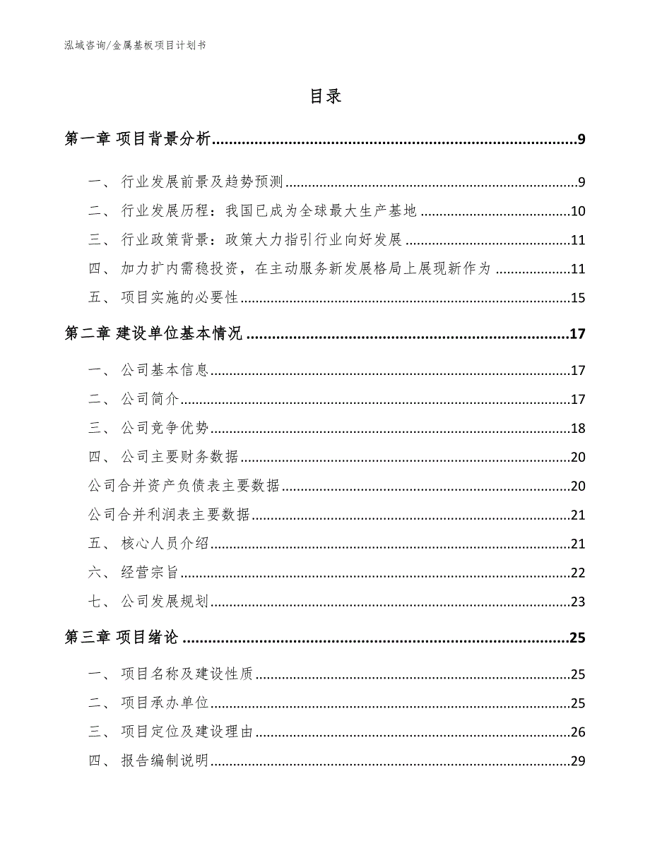 金属基板项目计划书【模板范文】_第2页