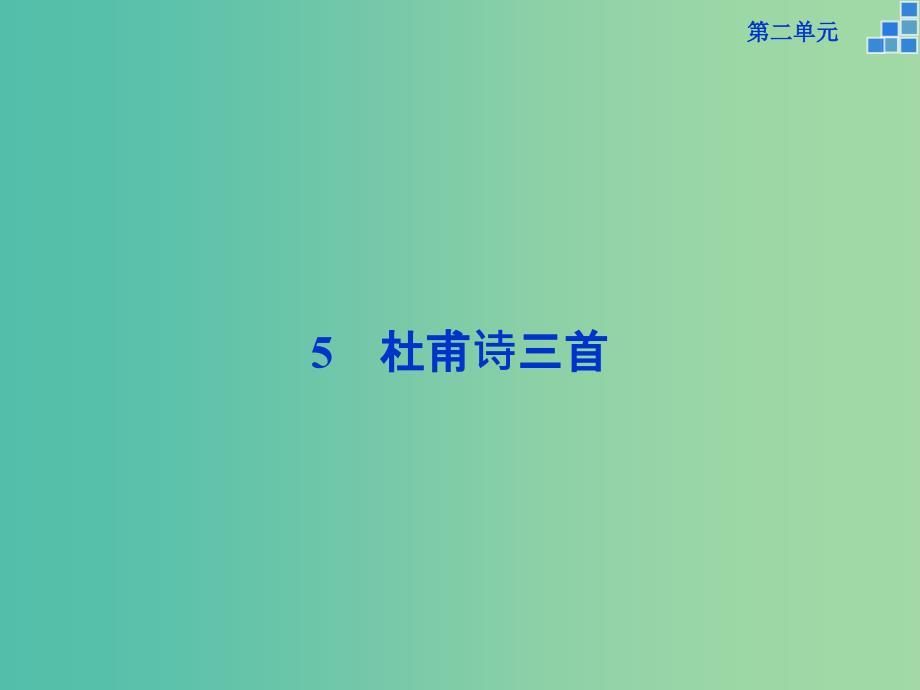 高中语文 第二单元 5杜甫诗三首课件 新人教版必修3.ppt_第1页