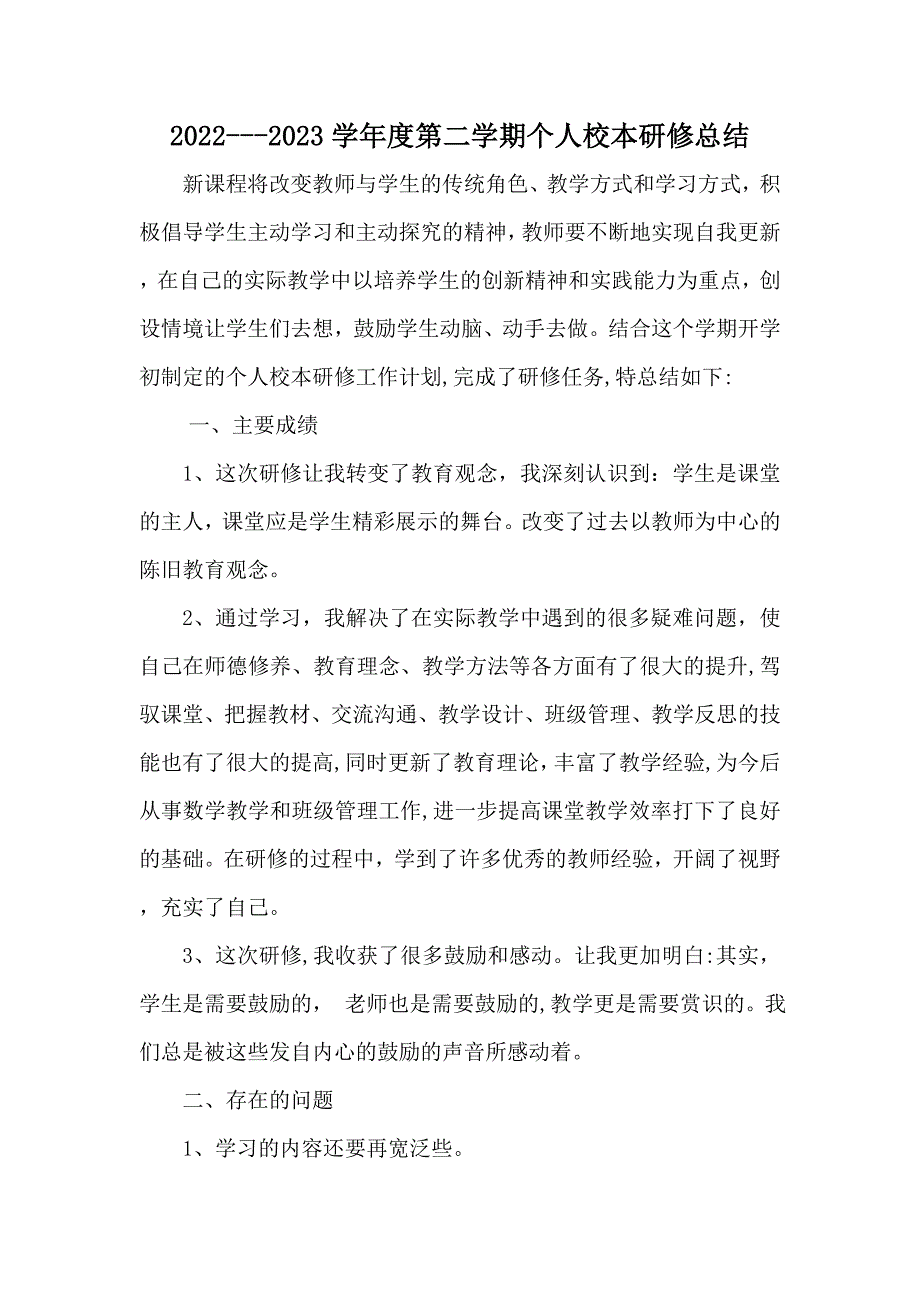 2022---2023学年度第二学期个人校本研修总结_第1页