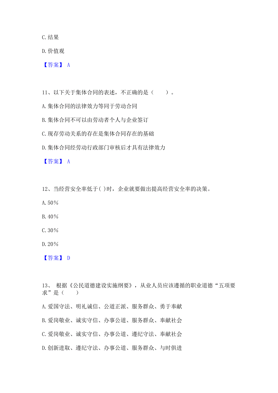 题库模拟2023年企业人力资源管理师之三级人力资源管理师综合练习试卷A卷(含答案)_第4页