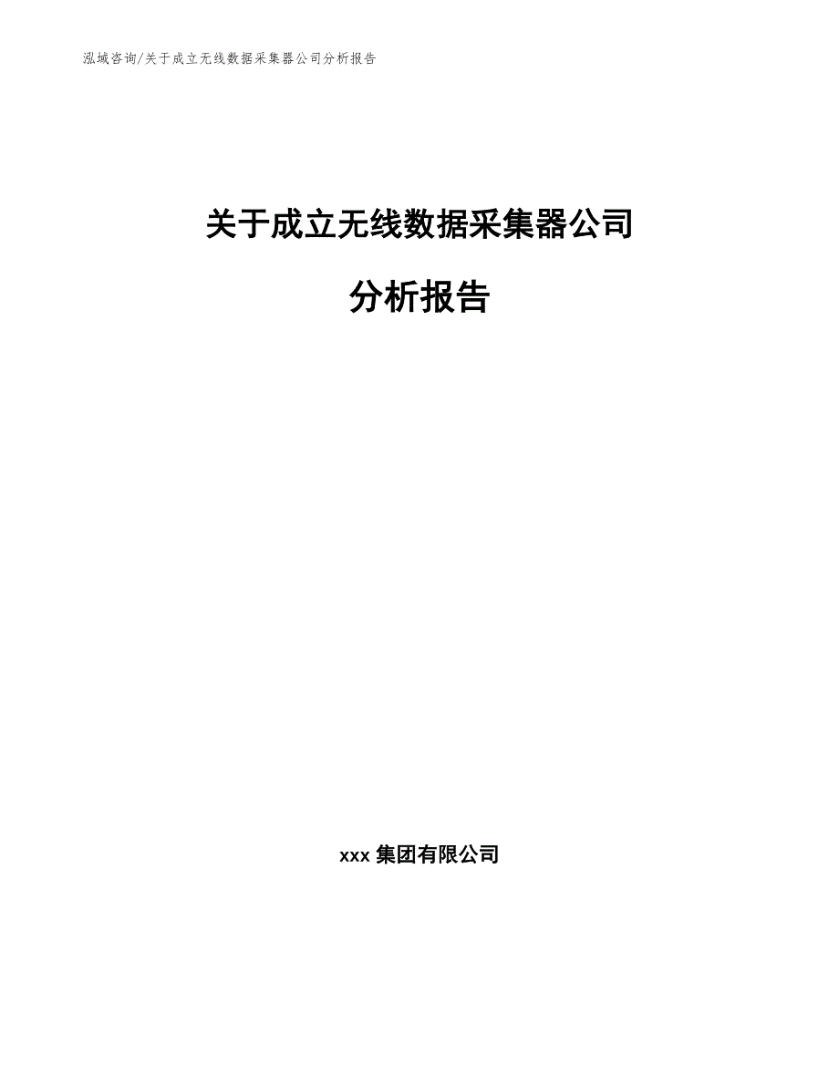 关于成立无线数据采集器公司分析报告_第1页