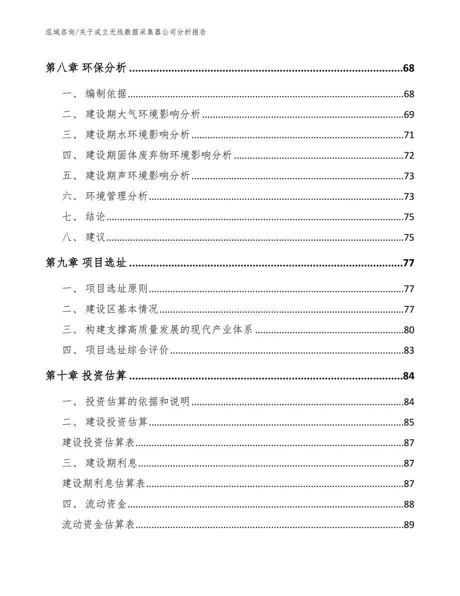 关于成立无线数据采集器公司分析报告_第5页