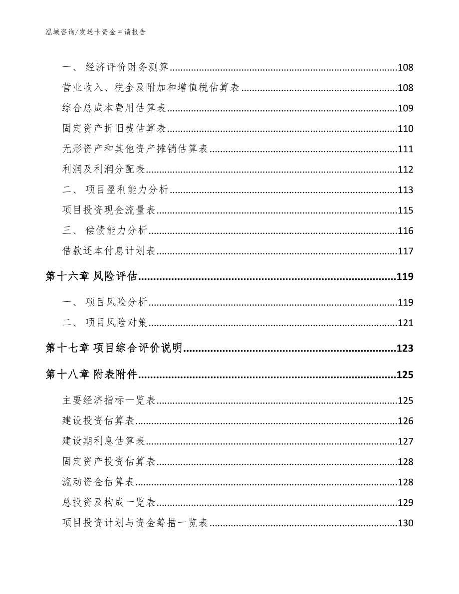 发送卡资金申请报告模板范文_第5页