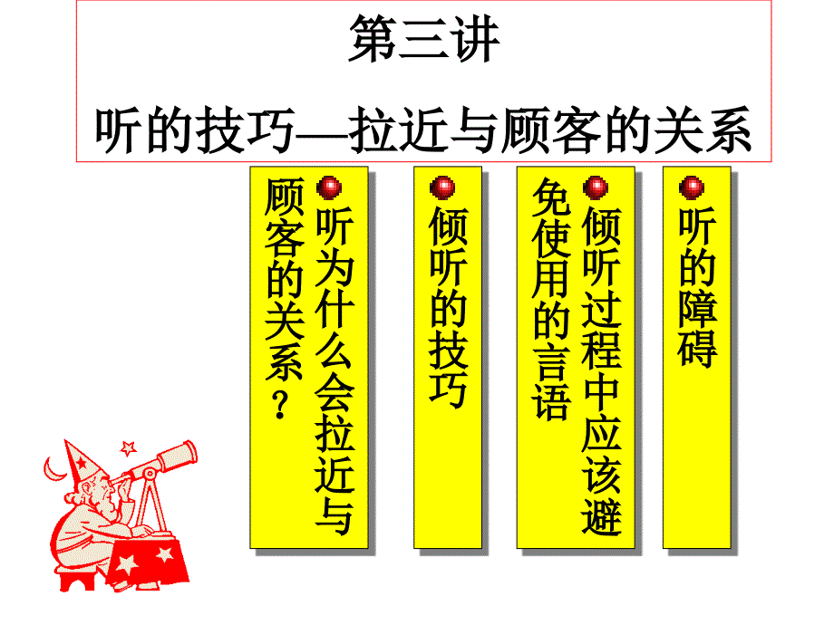 听的技巧拉近与顾客的关系_第1页