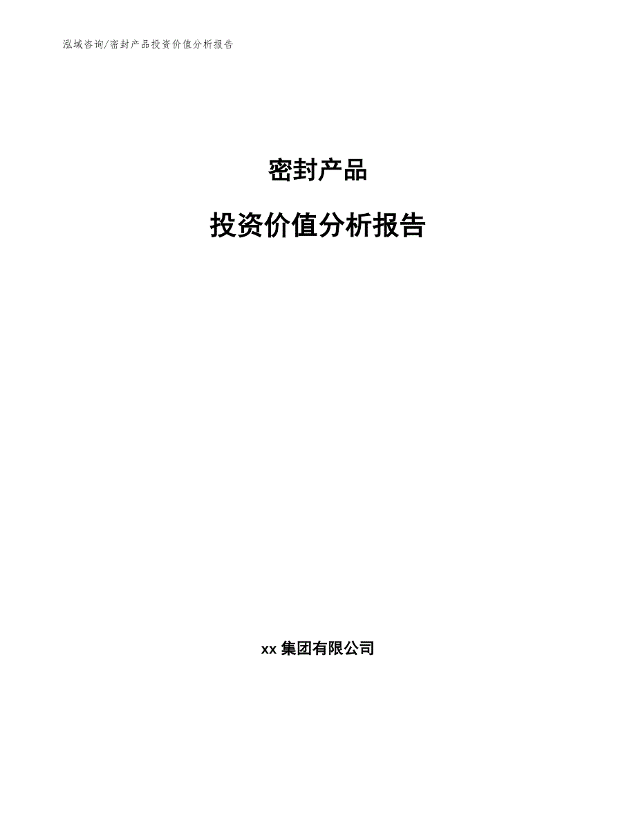 密封产品投资价值分析报告（范文参考）_第1页