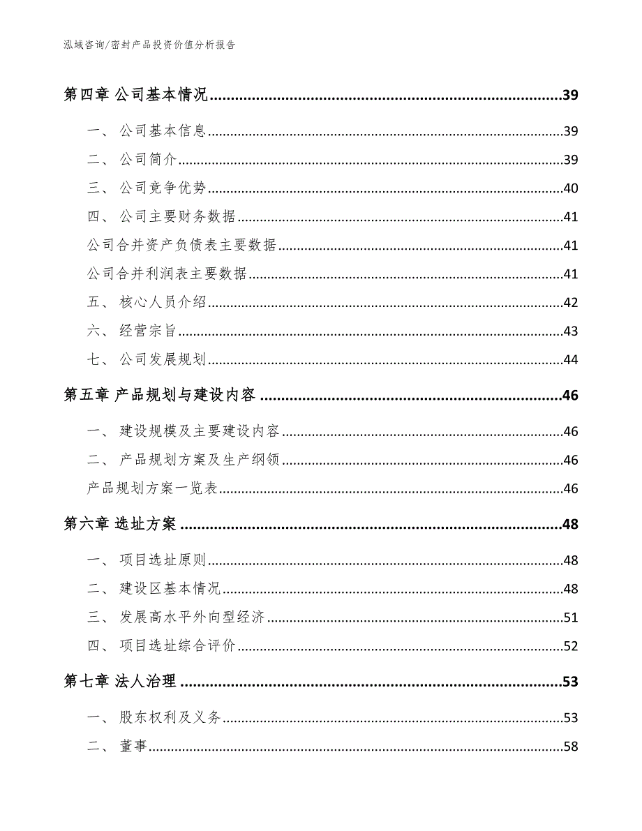 密封产品投资价值分析报告（范文参考）_第3页